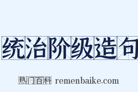 统治阶级造句是什么意思的图片